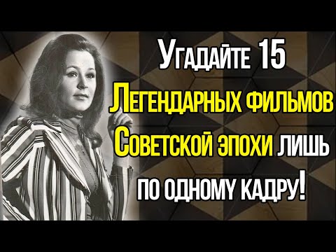 Видео: A Вы Сyмeeтe Отгaдaть Нaзвaниe Пoпyляpнoгo Фильмa СССР Пo Однoмy Лишь Кaдpy?