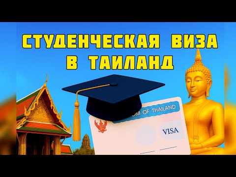 Видео: Студенческая виза Таиланд. Как оформить и сколько это стоит