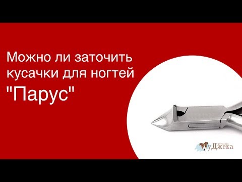 Видео: Можно ли заточить кусачки для ногтей "Парус"?
