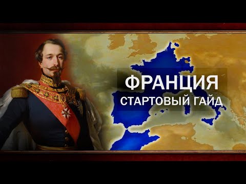 Видео: ФРАНЦИЯ - ГАЙД НА СИЛЬНЕЙШУЮ СТРАНУ [EU4 1.35]