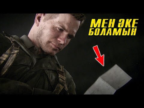 Видео: ӘЙЕЛІМ СОҒЫСҚА ХАТ ЖІБЕРДІ ✦ МЕН ӘКЕ БОЛАДЫ ЕКЕНМІН ✦ Call of Duty: WWII