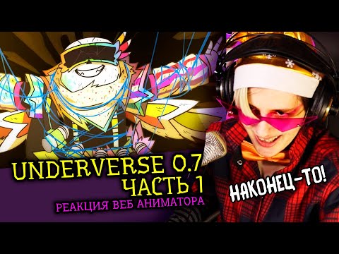 Видео: UNDERVERSE 0.7 Часть 1 | АНДЕРТЕЙЛ АНИМАЦИЯ | Реакция аниматора на веб анимацию  [292]