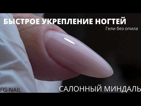 Видео: Укрепление ногтей без опила