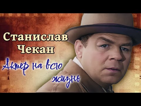 Видео: Станислав Чекан. Суровое детство, фронтовой театр, тяжелая болезнь сына