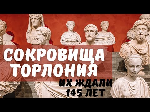 Видео: Античные скульптуры Торлония - онлайн экскурсия в Риме с гидом