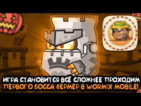 Видео: ИГРА СТАНОВИТСЯ ВСЁ СЛОЖНЕЕ ПРОХОДИМ ПЕРВОГО БОССА ФЕРМЕР!