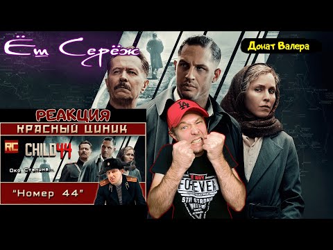Видео: «Номер 44». Обзор «Красного Циника» // Реакция на красного циника