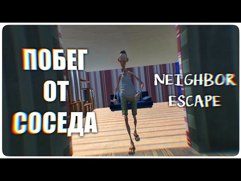 Видео: Neighbor Escape || ПРОШЁЛ ИГРУ - Android Версия // [ИНДИ-ТРЭШ]