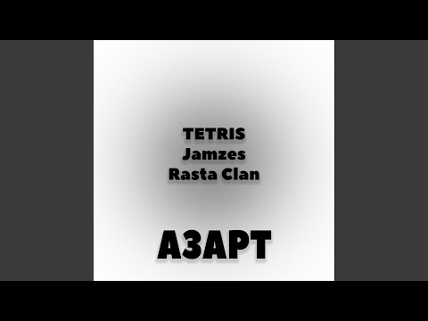 Видео: Азарт