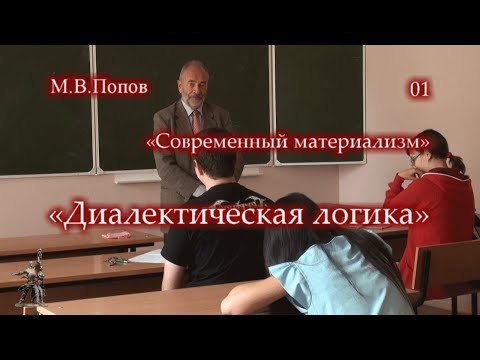 Видео: «Современный материализм» - 01. «Диалектическая логика». М.В.Попов