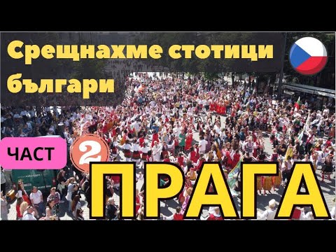 Видео: Танци и български хора в ПРАГА - част 2