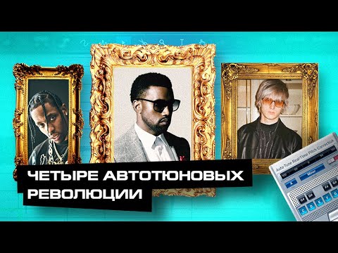 Видео: КАК АВТОТЮН ПЕРЕВЕРНУЛ МИР (Канье Уэст, что ты наделал!)