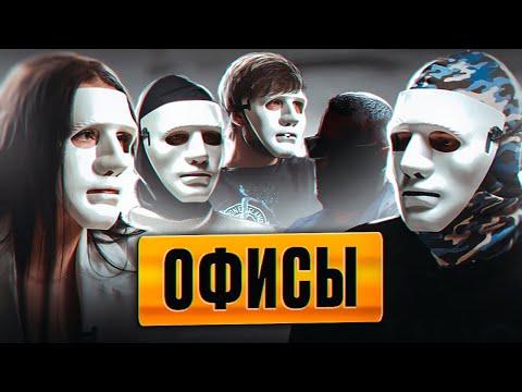 Видео: 📞 ОФИСЫ: РАБОТА | ДОХОД | ПЕНСИОНЕРЫ | СОВЕСТЬ | КАРЬЕРА (1 ЧАСТЬ)