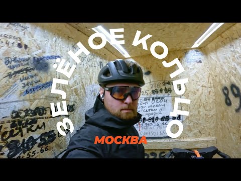 Видео: ЗЕЛЕНОЕ КОЛЬЦО МОСКВЫ | А зеленое оно или нет?