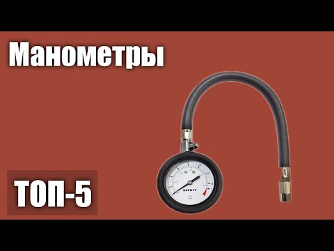 Видео: ТОП—5. Лучшие манометры. Рейтинг 2021 года!