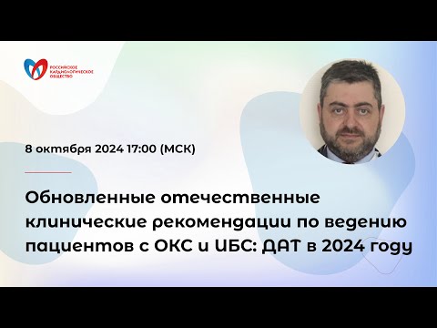Видео: Обновленные отечественные клинические рекомендации по ведению пациентов с ОКС и ИБС: ДАТ в 2024 году