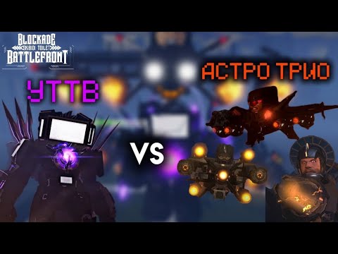 Видео: УТТВ ПРОТИВ АСТРО ТРИО В ST: BLOCKADE BATTLEFRONT, Астро против титана ТВ мена! В ST:BB