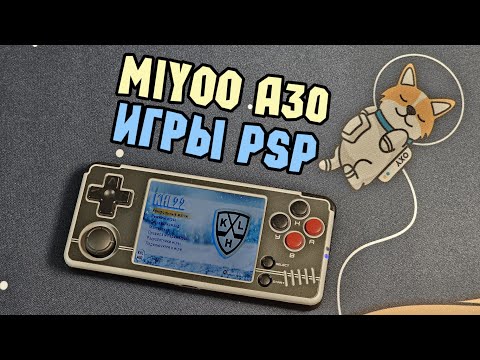 Видео: MIYOO A30 тест игр PSP