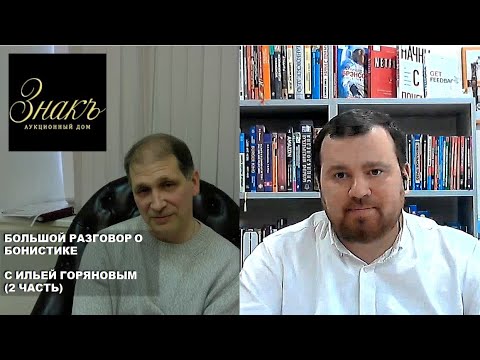 Видео: 2 часть. Большой разговор о бонистике с Ильей Горяновым
