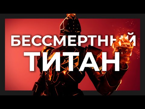 Видео: Ты никогда не умрешь с этим билдом | Destiny 2