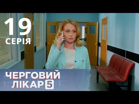 Видео: ДЕЖУРНЫЙ ВРАЧ-5/ЧЕРГОВИЙ ЛІКАР. СЕРИЯ 19