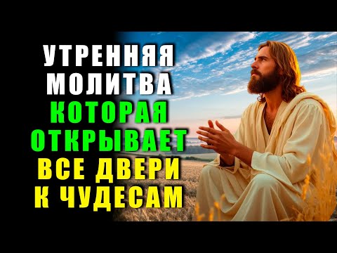 Видео: МОЩНАЯ УТРЕННЯЯ МОЛИТВА, ЧТОБЫ ПРИВЛЕЧЬ БОЖЕСТВЕННЫЕ БЛАГОСЛОВЕНИЯ И ЧУДЕСА