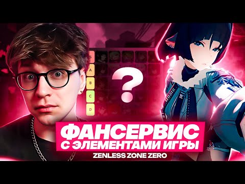 Видео: Итоговый вайфу тирлист за год (Zenless Zone Zero)