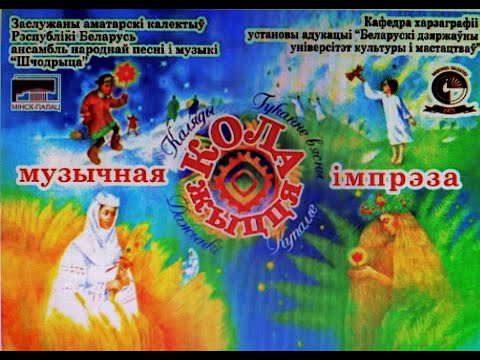 Видео: Музычная імпрэза "Кола жыцця". 20 красавіка 2023г. Мінскі гарадскі палац культуры.