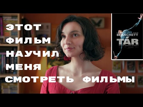 Видео: Я посмотрела "Тар" и теперь воспринимаю все фильмы иначе