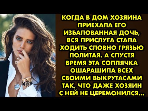 Видео: Когда в дом хозяина приехала его избалованная дочь, вся прислуга стала ходить словно грязью политая