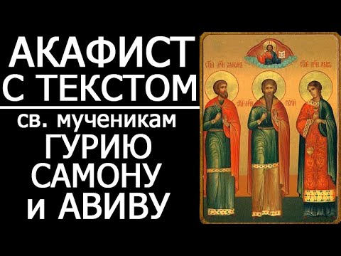 Видео: АКАФИСТ ГУРИЮ САМОНУ И АВИВУ