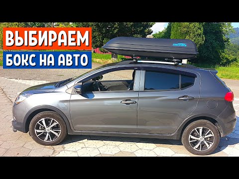 Видео: КАК ВЫБРАТЬ БОКС НА КРЫШУ АВТОМОБИЛЯ. АВТОТОВАРЫ: Багажник Атлант | АвтоХозяин