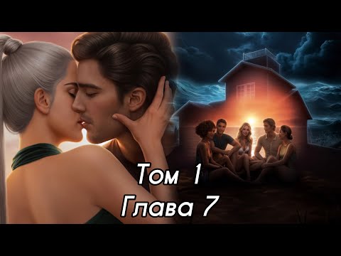Видео: TE AMO: ЗАЛИВ НАДЕЖДЫ: Том 1 Глава 7❤️ТОМАС❤️ / Логика⚙️/Инициатор🌊