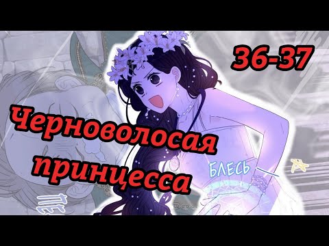 Видео: " Черноволосая принцесса" 36- 37 главы