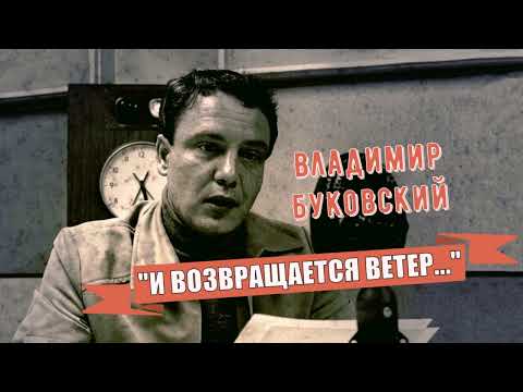Видео: Буковский Владимир – «И возвращается ветер…» (1 часть из 2).
