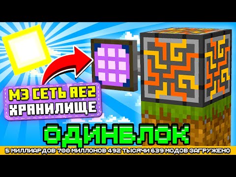 Видео: МЭ СИСТЕМА AE2 НА ОДНОМ БЛОКЕ С МИЛЛИАРДОМ МОДОВ #6 - OneBlock McSkill (Майнкрафт сервер с модами)