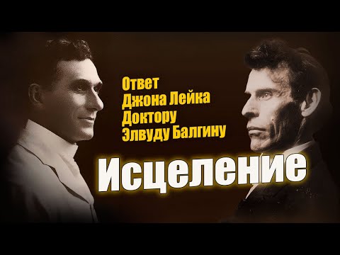 Видео: Ответ Джона Лейка Доктору Элвуду Балгину