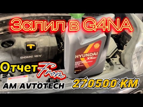 Видео: Залил в ДВС G4NA Kia Sportage QLe 4G масло Hyundai XTeer 5W-40 Ultra Protection и Suprotec.