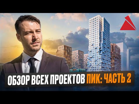 Видео: Обзор всех проектов ПИК: Часть 2