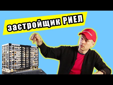 Видео: Застройщики Киева: РИЭЛ (РІЕЛ). Можно ли доверять застройщику РИЕЛ?