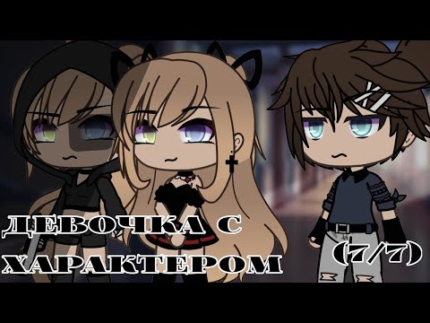 Видео: ОЗВУЧКА СЕРИАЛА "Девочка с характером" ВСЕ СЕРИИ // Gacha Life
