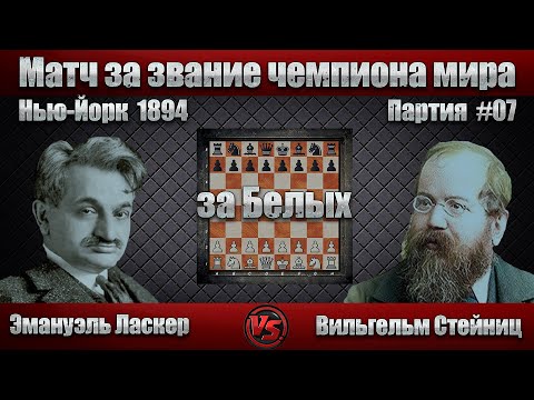 Видео: #05-07Б [ Эмануэль Ласкер - Вильгельм Стейниц ] Чемпионат мира  1894 | Испанская партия | #шахматы