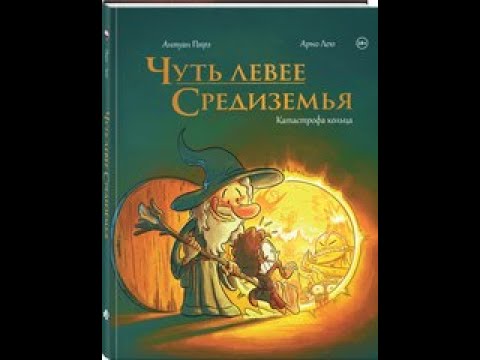 Видео: Комикс пародия на Властелин Колец. «Чуть левее Средиземья»  #comic #обзор #властелинколец #мемы