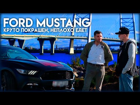 Видео: Ford Mustang: круто покрашен, неплохо едет