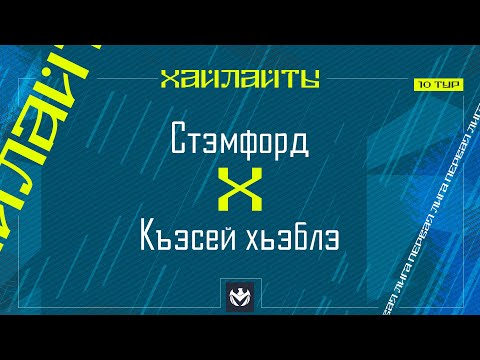 Видео: СТЭМФОРД х КЪЭСЕЙ ХЬЭБЛЭ| Первая лига ЛФЛ КБР 2024 | 10 тур⚽️ #LFL07