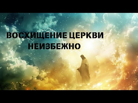 Видео: Почему люди говорят, что Восхищение неизбежно?