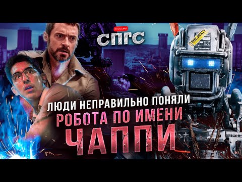 Видео: РОБОТЫ на службе КАПИТАЛА | смысл РОБОТ ПО ИМЕНИ ЧАППИ | разбор СПГС