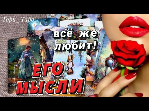Видео: 🙈 Его мысли о Тебе прямо сейчас.Гадание онлайн 