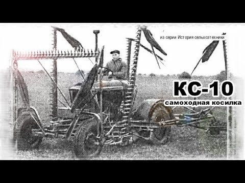Видео: Самоходная косилка КС-10. Фильм из серии "История сельхозтехники".