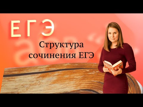 Видео: Структура сочинения ЕГЭ 2023